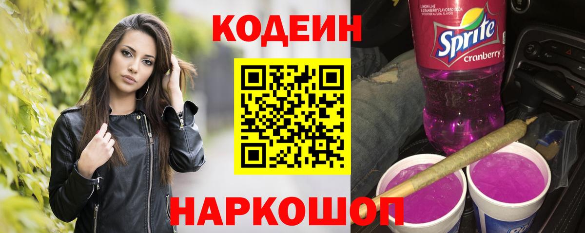 Codein напиток Lean (лин)  Вход с VPN  Codein Purple Drank  Кондопога 